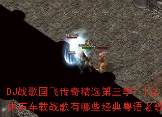 DJս����ɴ��澫ѡ������7.1����������ս������Щ���������ϸ裿