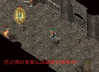 ���ǵ�20��ǰCLUBս���������