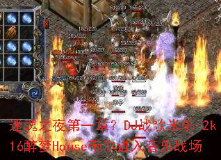 �Ի�֮ҹ��һ�£�DJս������-2k16����House�����������ս��