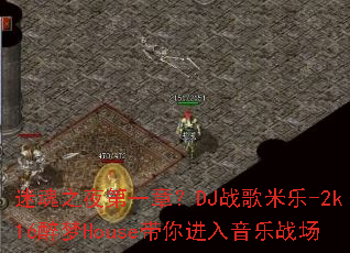 �Ի�֮ҹ��һ�£�DJս������-2k16����House�����������ս��