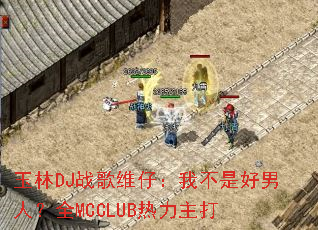 ����DJս��ά�У��Ҳ��Ǻ����ˣ�ȫMCCLUB��������