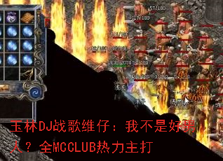 ����DJս��ά�У��Ҳ��Ǻ����ˣ�ȫMCCLUB��������