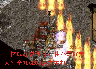 ����DJս��ά�У��Ҳ��Ǻ����ˣ�ȫMCCLUB��������