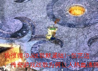 �Һ�ɵ(DJս��Ĭ����)-��������������Ϸս��Ϊ��������Ѫ���ڣ�
