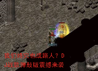 �����վ�Ҳ��·�ˣ�DJս�赯�İ�����Ϯ
