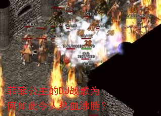 �Ʒƹ�����DJս��Ϊ�����������Ѫ���ڣ�