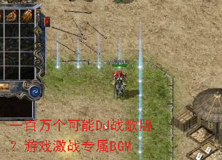 һ���������DJս��棿��Ϸ��սר��BGM