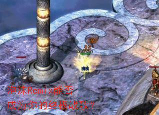 ��ĭRemix�ܷ��Ϊ����ռ�ս�裿