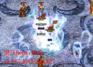 ��ĭRemix�ܷ��Ϊ����ռ�ս�裿