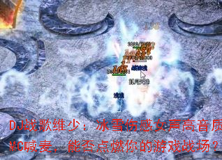 DJս��ά�٣���ѩ�˸�Ů��������MC�����ܷ��ȼ�����Ϸս����