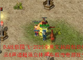 DJս�����-2025ȫӢ��Խ�Ϲľ�����Ʒ8������ǿ���������ش�����Ϸר�ô����