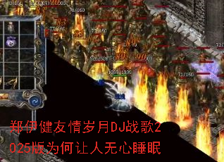 ֣������������DJս��2025��Ϊ����������˯��