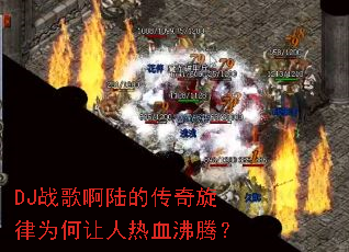 DJս�谡½�Ĵ�������Ϊ��������Ѫ���ڣ�