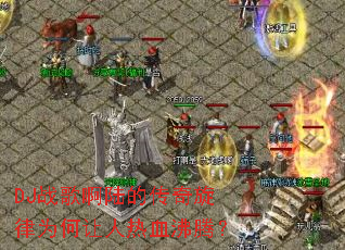 DJս�谡½�Ĵ�������Ϊ��������Ѫ���ڣ�