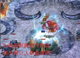 DJս�谡½�Ĵ�������Ϊ��������Ѫ���ڣ�
