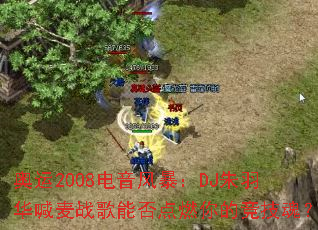����2008�����籩��DJ���𻪺���ս���ܷ��ȼ��ľ����ꣿ