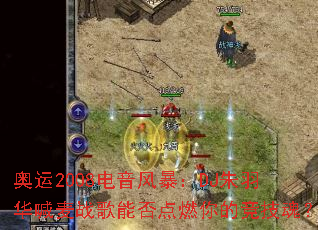 ����2008�����籩��DJ���𻪺���ս���ܷ��ȼ��ľ����ꣿ