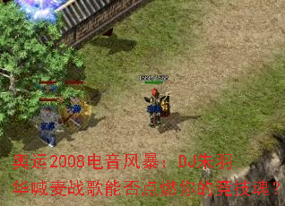 ����2008�����籩��DJ���𻪺���ս���ܷ��ȼ��ľ����ꣿ