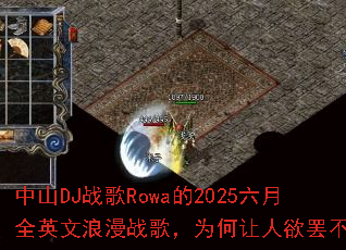 ��ɽDJս��Rowa��2025����ȫӢ������ս�裬Ϊ���������ղ��ܣ�