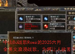 ��ɽDJս��Rowa��2025����ȫӢ������ս�裬Ϊ���������ղ��ܣ�