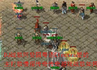 DJս�谢�ǹ�����Electro�����������ҡ���洫����Ϸս����δ���