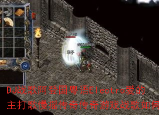 DJս�谢�ǹ�����Electro�����������ҡ���洫����Ϸս����δ���