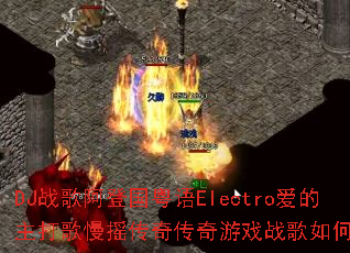 DJս�谢�ǹ�����Electro�����������ҡ���洫����Ϸս����δ���