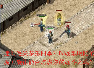�Ի�ë�����ļ���DJս�谡½��ħ�������ܷ��ȼ���ս��֮�ꣿ