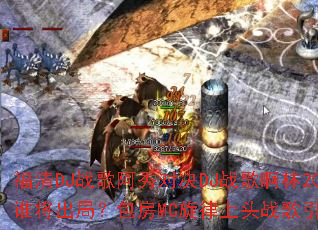����DJս�谢��Ծ�DJս�谡��2025��˭�����֣�����MC������ͷս������ս����