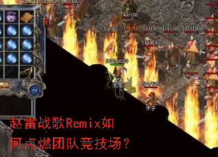 ����ս��Remix��ε�ȼ�ŶӾ�������