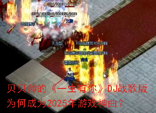 ����˧�ġ�һ�����㡷DJս���Ϊ�γ�Ϊ2025����Ϸ������