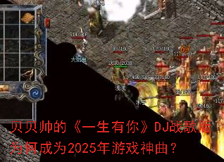 ����˧�ġ�һ�����㡷DJս���Ϊ�γ�Ϊ2025����Ϸ������