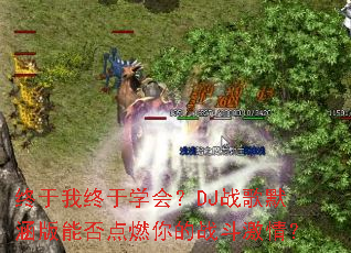 ����������ѧ�᣿DJս��Ĭ�����ܷ��ȼ���ս�����飿