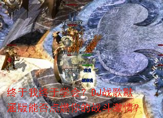 ����������ѧ�᣿DJս��Ĭ�����ܷ��ȼ���ս�����飿