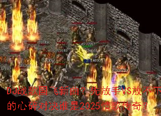 DJս������������ȷ���VS�Ų��µ�����Ծ�˭��2025��贫�棿