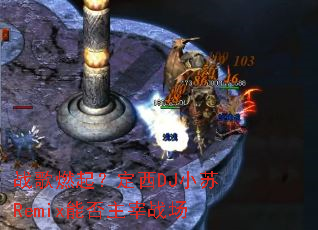 ս��ȼ�𣿶���DJС��Remix�ܷ�����ս��