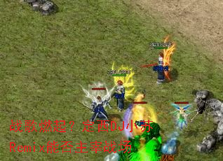 ս��ȼ�𣿶���DJС��Remix�ܷ�����ս��