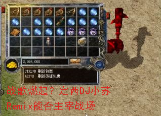 ս��ȼ�𣿶���DJС��Remix�ܷ�����ս��