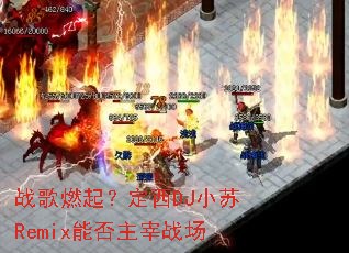 ս��ȼ�𣿶���DJС��Remix�ܷ�����ս��