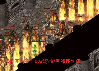 ��𿪳�����DJս���ܷ��ͻ���ʹ