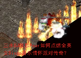 ��ˮDJս��Pear��ε�ȼȫӢ��Disco�����黳�ɶԴ��棿