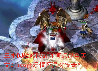 ��ˮDJս��Pear��ε�ȼȫӢ��Disco�����黳�ɶԴ��棿
