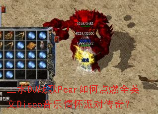 ��ˮDJս��Pear��ε�ȼȫӢ��Disco�����黳�ɶԴ��棿