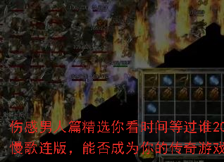 �˸�����ƪ��ѡ�㿴ʱ��ȹ�˭2025�������棬�ܷ��Ϊ��Ĵ�����Ϸս�裿