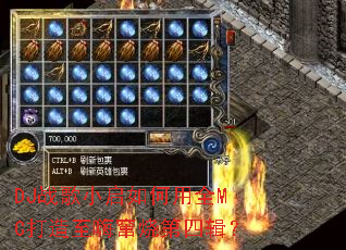 DJս��С�������ȫMC�������˴��յ��ļ���