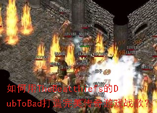 �����TheBeatthiefs��DubToBad��������������Ϸս�裿