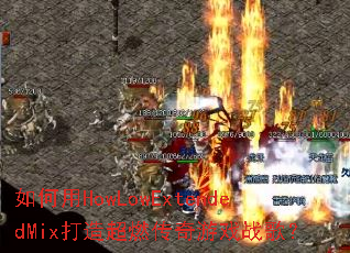 �����HowLowExtendedMix���쳬ȼ������Ϸս�裿