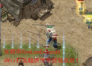�����HowLowExtendedMix���쳬ȼ������Ϸս�裿