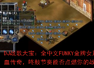 DJս��󱦣�ȫ����FUNKY����Ů����Ѫ���棬�˹Ľ����ܷ��ȼ���ս��֮�ꣿ