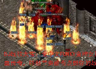 DJս��󱦣�ȫ����FUNKY����Ů����Ѫ���棬�˹Ľ����ܷ��ȼ���ս��֮�ꣿ
